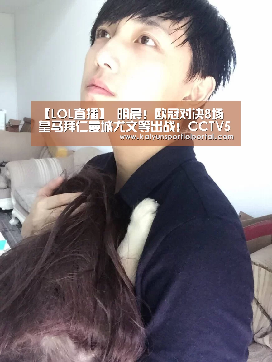 【LOL直播】
明晨!欧冠对决8场 皇马拜仁曼城尤文等出战!CCTV5一连直播这2场(图2) 开云电竞官网