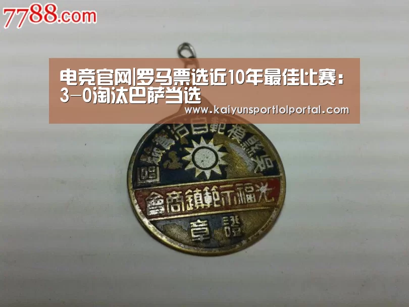 电竞官网|罗马票选近10年最佳比赛:3-0淘汰巴萨当选(图3) 开云电竞官网