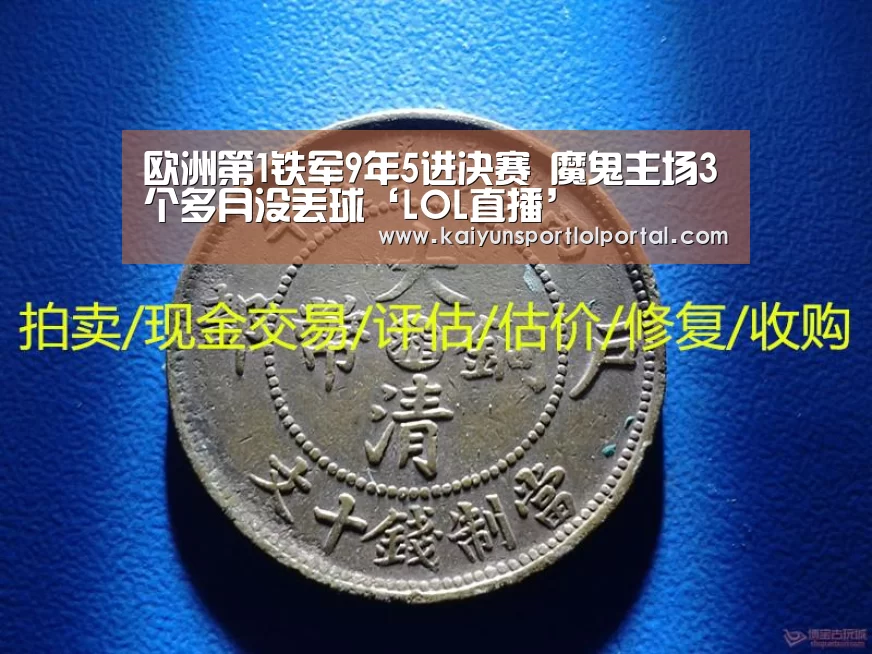 欧洲第1铁军9年5进决赛 魔鬼主场3个多月没丢球‘LOL直播’(图1) 电竞官网