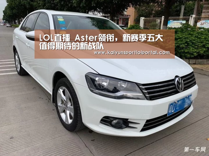 LOL直播_Aster领衔,新赛季五大值得期待的新战队(图2) 电竞官网