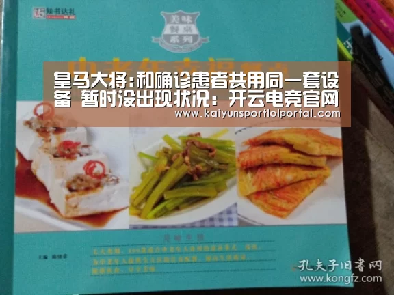 皇马大将:和确诊患者共用同一套设备 暂时没出现状况:开云电竞官网(图2) 电竞官网