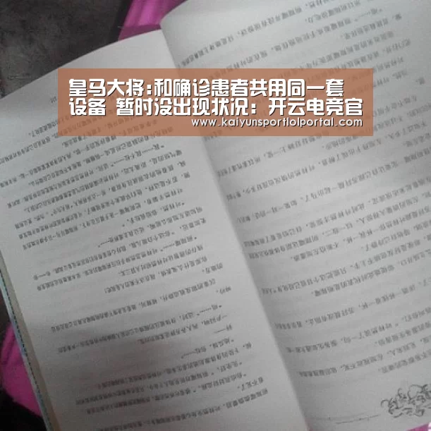 皇马大将:和确诊患者共用同一套设备 暂时没出现状况:开云电竞官网(图3) 开云电竞官网