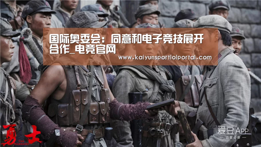 国际奥委会:同意和电子竞技展开合作_电竞官网(图4) 电竞官网