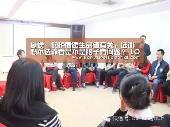 夏侯惇的护盾跟生命值有关,选冰心不选霸者是不是脑子有问题?_LOL直播(图1) 电竞官网