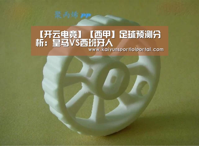 【开云电竞】【西甲】足球预测分析:皇马VS西班牙人(图2) LOL直播