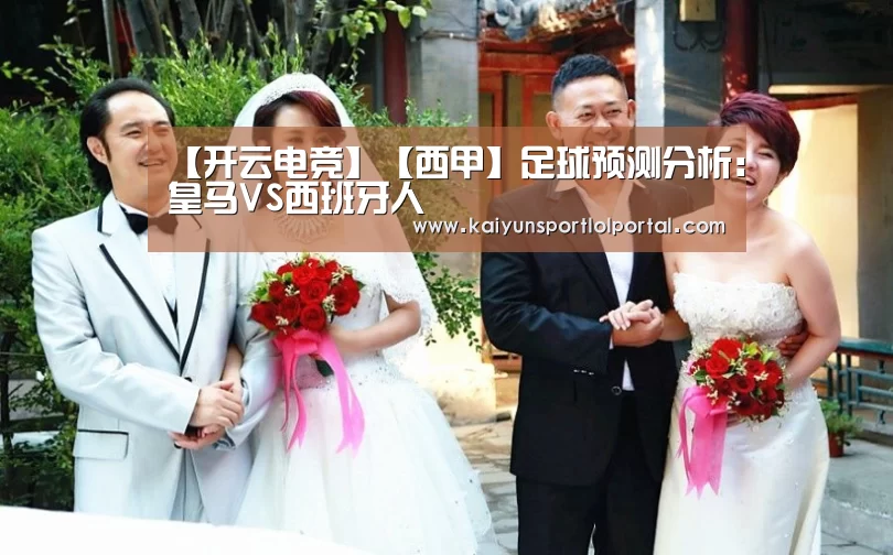 【开云电竞】【西甲】足球预测分析:皇马VS西班牙人(图3) 电竞官网
