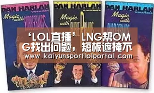 ‘LOL直播’LNG帮OMG找出问题,短板遮掩不住了,不解决等着俯冲LDL?(图2) 电竞官网