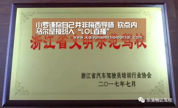 小罗谦称自己并非梅西导师 钦点内马尔是接班人“LOL直播”(图1) 电竞官网