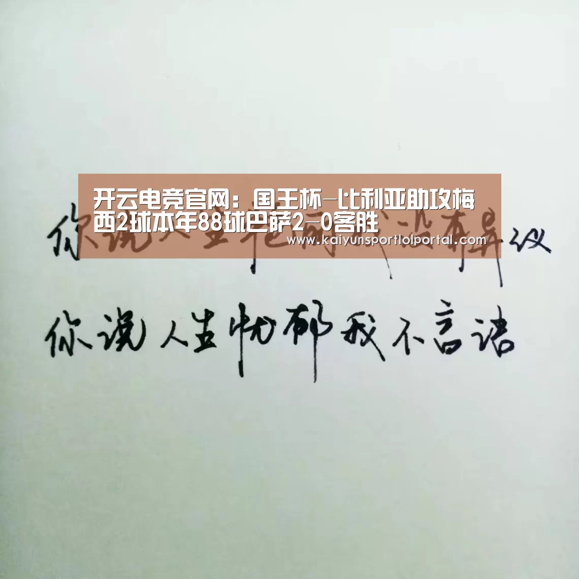 开云电竞官网:国王杯-比利亚助攻梅西2球本年88球巴萨2-0客胜(图2) 开云电竞官网